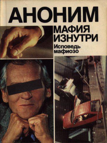 Книга Мафия изнутри. Исповедь мафиозо 