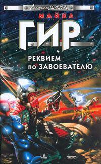 Книга Реквием по завоевателю 