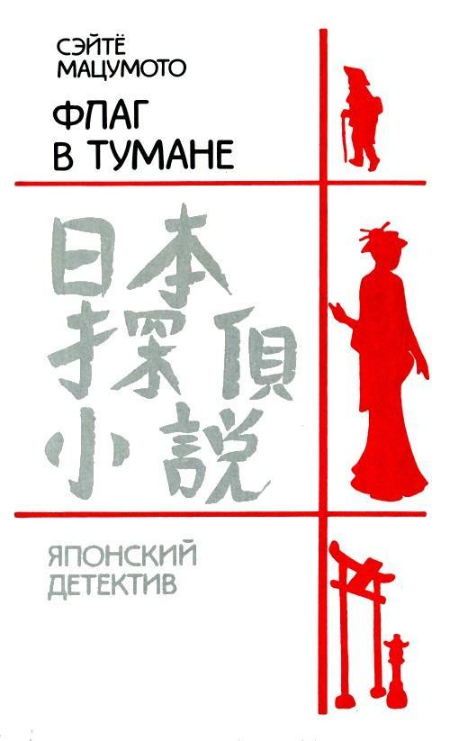 Книга Флаг в тумане 