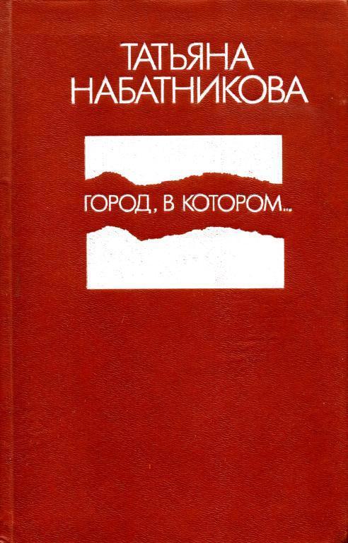 Книга Город, в котором... 