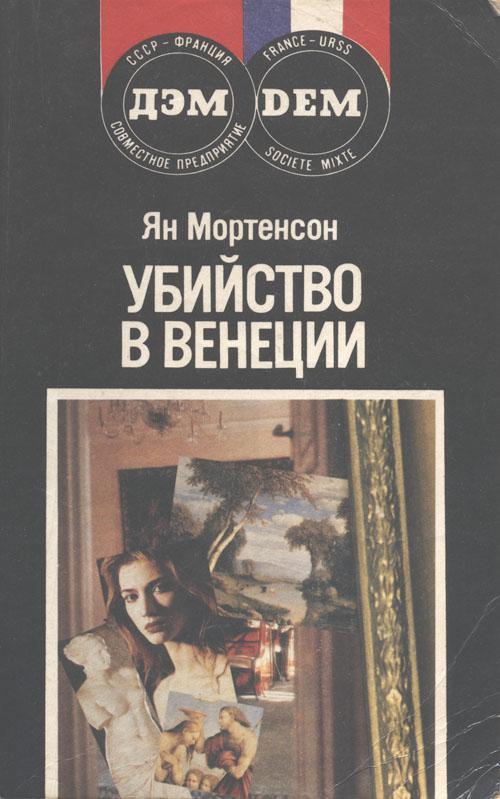 Книга Убийство в Венеции 