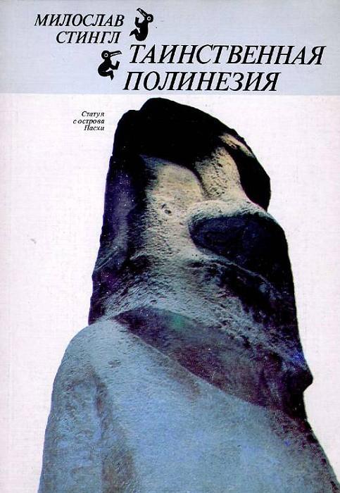 Книга Таинственная Полинезия 