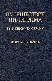 Книга Путешествие пилигрима в небесную страну