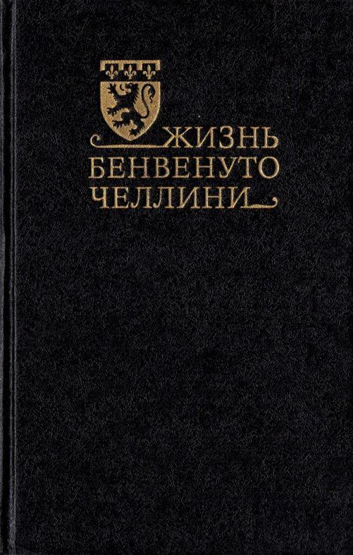 Книга Жизнь Бенвенуто Челлини 