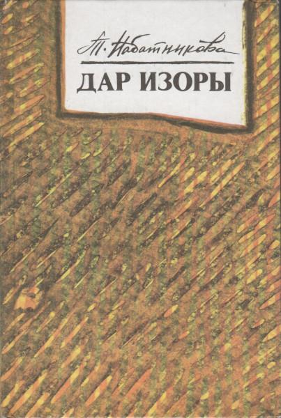 Книга Дар Изоры 