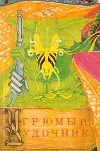 Книга Угрюмый дудочник