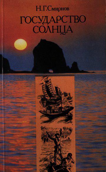 Книга Государство Солнца 