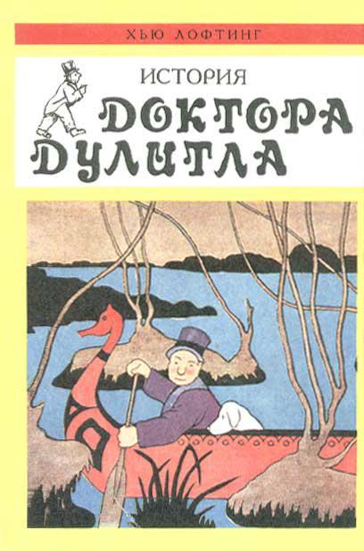 Книга Почтовая служба Доктора Дулитла 