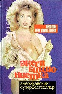 Книга Эксгибиционистка. Любовь при свидетелях