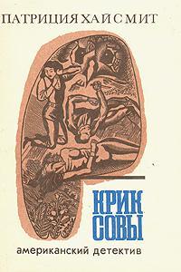 Книга Крик совы 