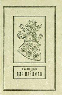 Книга Сэр Найджел