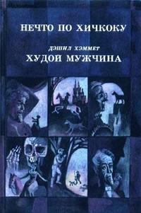Книга Нечто по Хичкоку 