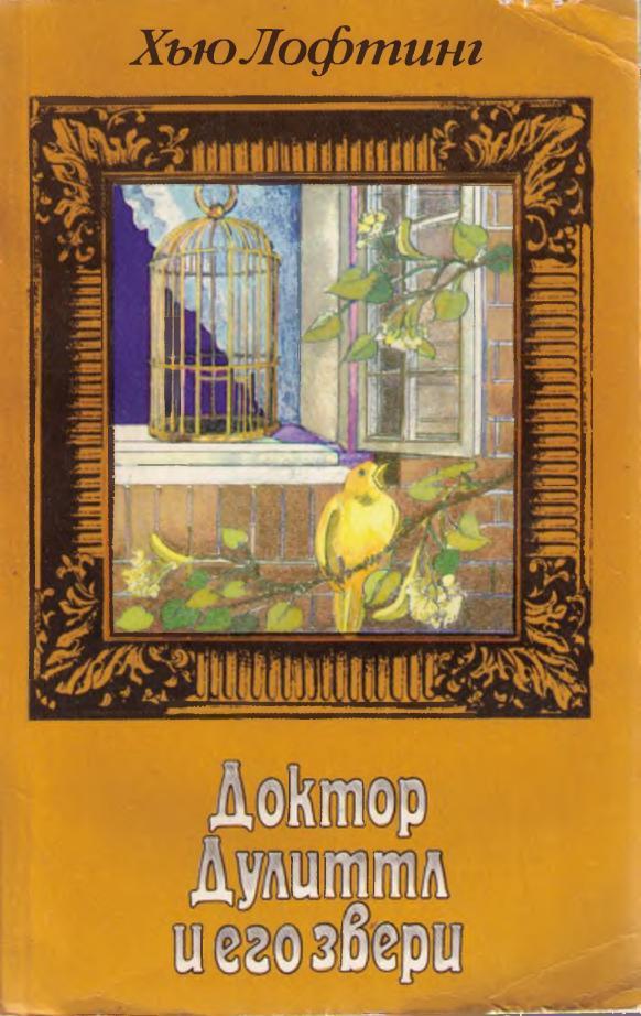 Книга Зоопарк Доктора Дулиттла 