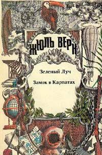 Книга Замок в Карпатах
