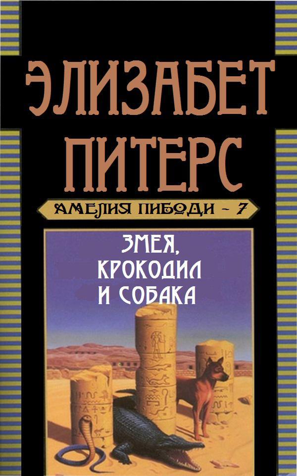 Книга Змея, крокодил и собака 