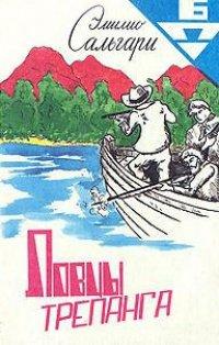 Книга Ловцы трепанга