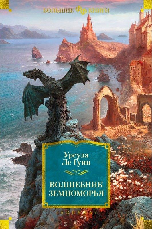 Книга Волшебник Земноморья
