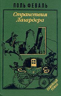Книга Странствия Лагардера 