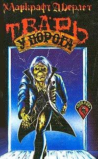 Книга Тварь на пороге [= Тварь у порога; Чудовище на пороге; Ночной пришелец]