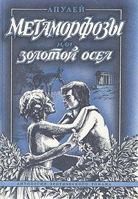 Книга Метаморфозы, или Золотой осел 