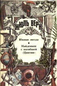 Книга Найденыш с погибшей «Цинтии»