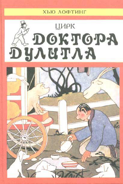 Книга Цирк Доктора Дулитла 