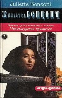 Книга Маньчжурская принцесса