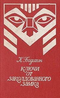 Книга Ключи от заколдованного замка