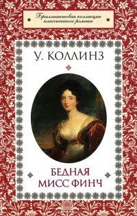 Книга Бедная мисс Финч