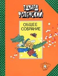 Книга Крокодил Гена и его друзья: Издательство: Комета