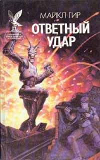 Книга Ответный удар 