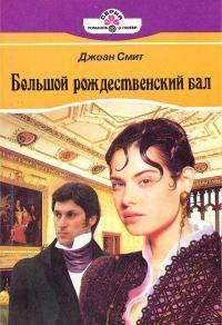 Книга Большой рождественский бал 