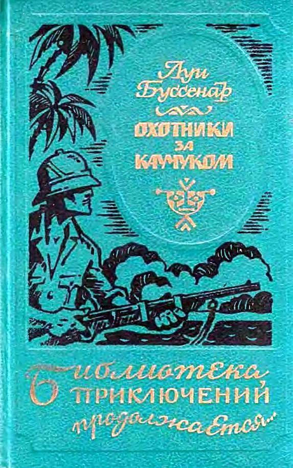 Книга Охотники за каучуком 