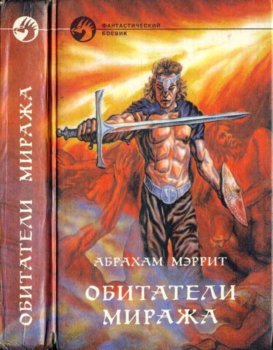 Книга Обитатели миража 