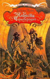 Книга Невеста Чернобородого 