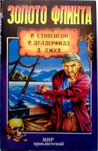 Книга Золото Флинта 