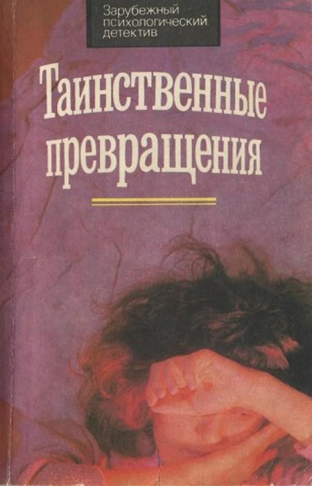 Книга Таинственные превращения 