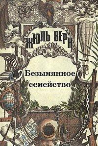 Книга Безымянное семейство
