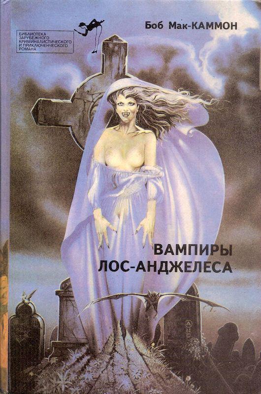 Книга Вампиры Лос-Анджелеса 