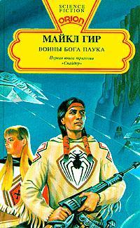 Книга Воины бога Паука 