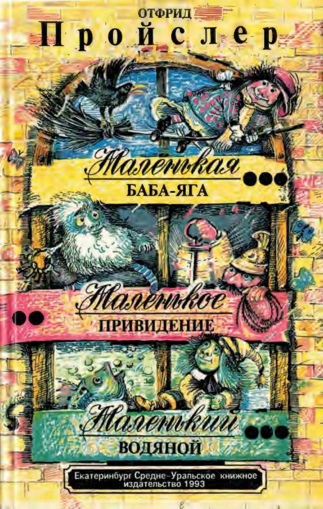 Книга Маленькая Баба-Яга. Маленькое привидение. Маленький Водяной 