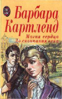 Книга До скончания века