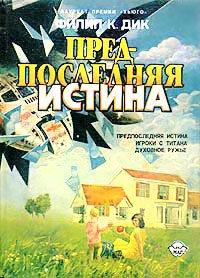 Книга Предпоследняя истина