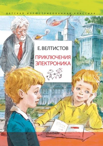 Книга Приключения Электроника