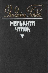 Книга Мелькнул чулок