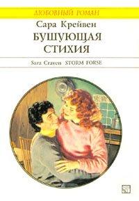 Книга Бушующая стихия