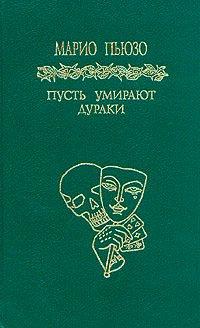 Книга Пусть умирают дураки