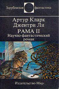 Книга Рама II 