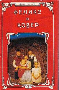 Книга Феникс и ковер