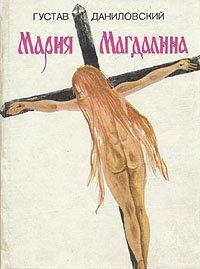 Книга Мария Магдалина